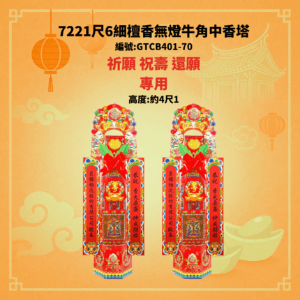 7221 尺6細香無燈牛角中香塔