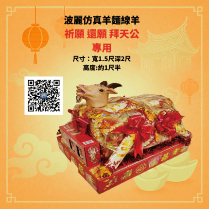 波麗仿真羊麵線羊 (一座)