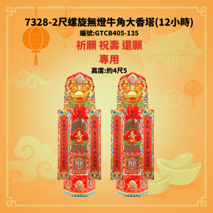 7328 2尺螺旋無燈牛角大香塔【12小時】