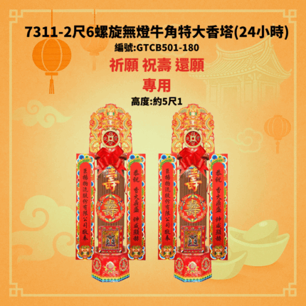 7311 2尺6螺旋無燈牛角特大香塔【24小時】