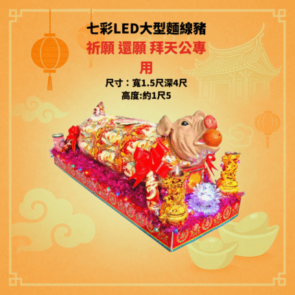 七彩LED大型麵線豬(一座)訂購前請先電聯