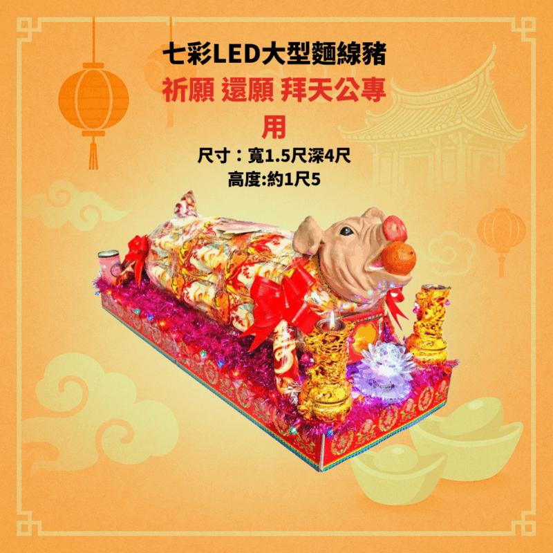 麵豬麵羊普渡祭品