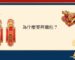 為什麼要拜龍柱