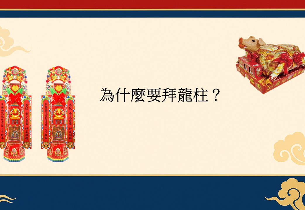 為什麼要拜龍柱