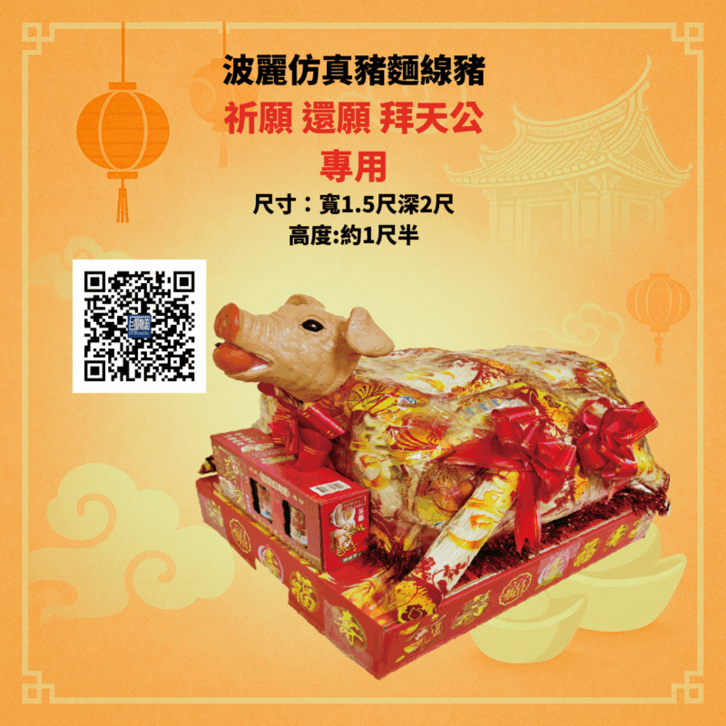 中元節普渡用麵線豬造型祭品，象徵敬神與平安，環保不殺生