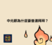 中元節為什麼要普渡拜拜？普渡的意義與傳統文化介紹