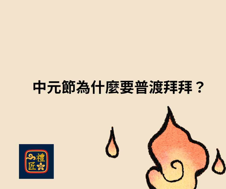 中元節為什麼要普渡拜拜？普渡的意義與傳統文化介紹