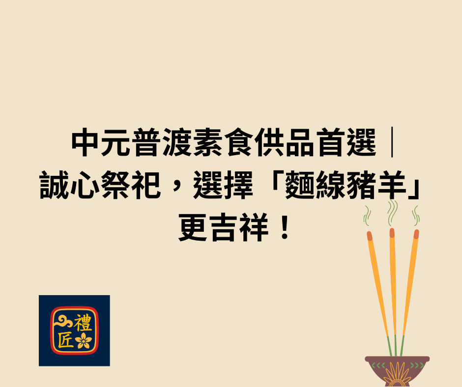 中元普渡素食供品首選｜誠心祭祀，選擇麵線豬羊更吉祥