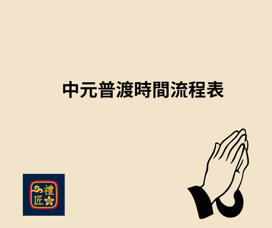 中元普渡時間流程表｜鬼門開到鬼門關完整指南