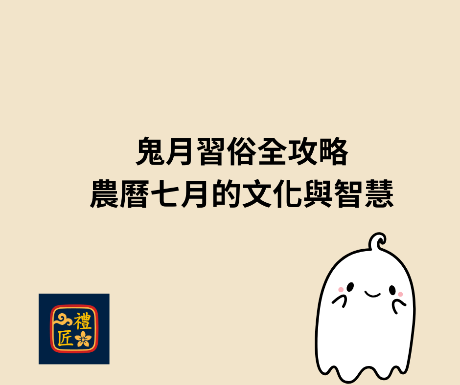 鬼月習俗全攻略｜農曆七月文化與智慧，中元普渡禁忌與供品指南