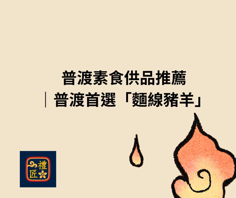 普渡素食供品推薦｜普渡首選麵線豬羊，吉祥環保的中元普渡供品