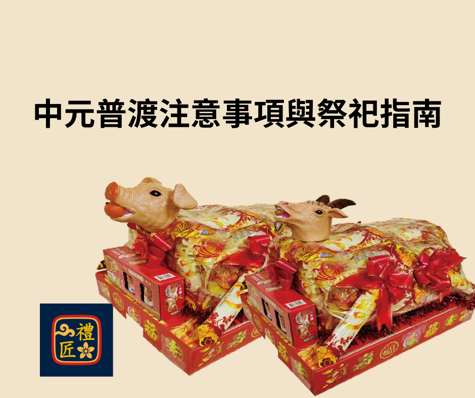 中元普渡注意事項與祭祀指南｜禮匠豬羊組供品
