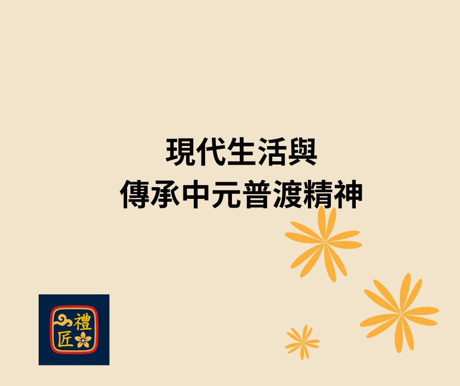 現代生活與傳承中元普渡精神｜中元節文化意義