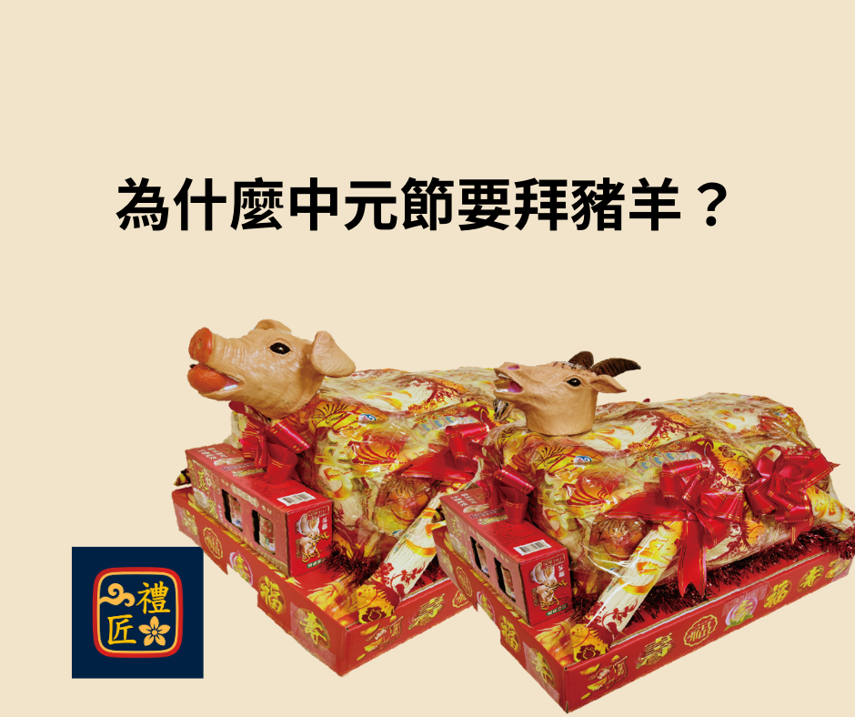 中元節為什麼要拜豬羊｜普渡供品寓意與象徵
