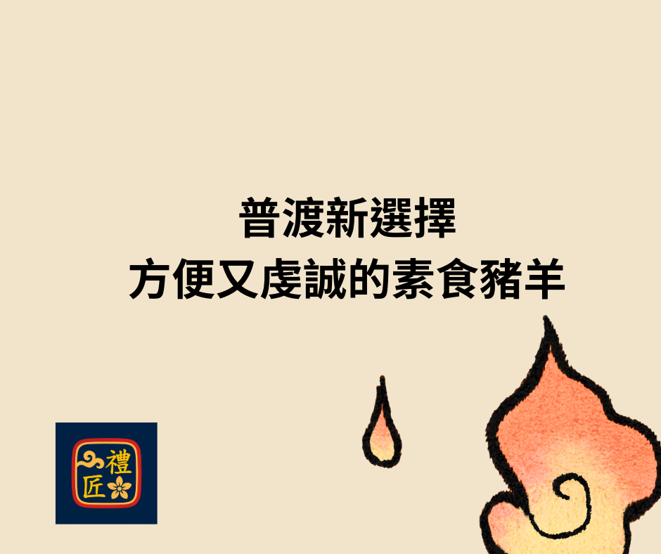 普渡新選擇，方便又虔誠的素食豬羊供品