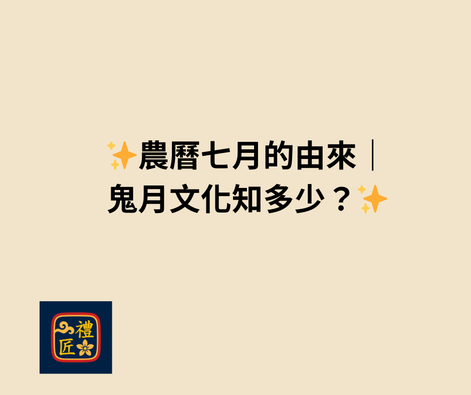 農曆七月的由來，鬼月文化知多少？｜禮匠中元普渡文化介紹