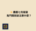 農曆七月尾聲鬼門關前該注意什麼｜禮匠民俗文化提醒
