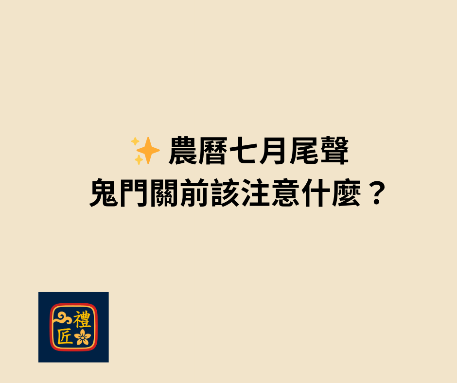 農曆七月尾聲鬼門關前該注意什麼｜禮匠民俗文化提醒