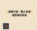 迎接平安轉入祈福｜禮匠祝壽香塔與祈福用品