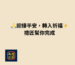 迎接平安轉入祈福｜禮匠祝壽香塔與祈福用品