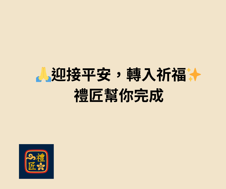 迎接平安轉入祈福｜禮匠祝壽香塔與祈福用品
